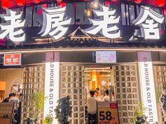 门面-老房老舍重庆火锅(假日城市店)