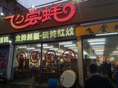 门面-飞尝蚝·顺德菜·鱼生(顺德总店)