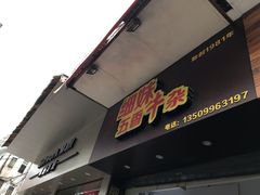门面-细妹五香牛杂(步行街店)