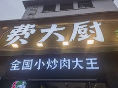-费大厨辣椒炒肉(太平老街店)