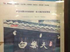 -白乐天毛肚火锅馆(南滨路店)