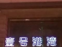 -壹号港湾