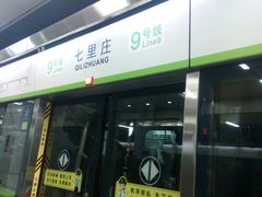 -七里庄(地铁站)