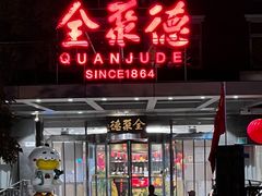-全聚德烤鸭店(马家堡店)