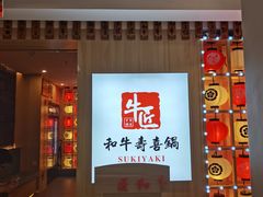-牛匠和牛寿喜锅(西安总店)
