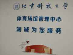 -北京科技大学-游泳馆