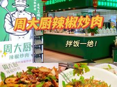 -周大厨辣椒炒肉(淮安万达店)