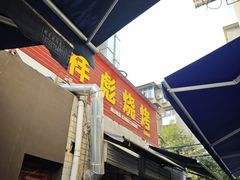 -小胡子祥彪烧烤(北湖总店)