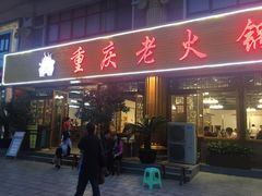 -重庆老火锅王(西安北路店)