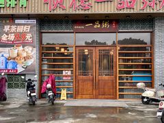 -顺德一品粥·20年凤城老字号(芳村店)