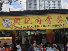 -兴记肉骨茶(甲洞大街第二新分店)