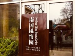 -仁爱团泊湖温泉中心