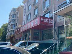 -水仙拉面(水仙街店)