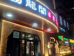 -雲蜀龙阁·金牌水煮鱼(方庄店)