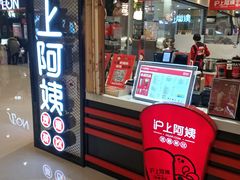 门面-沪上阿姨·精选茶饮(天河城店)
