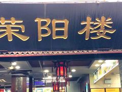 -荣阳楼(山塘街店)