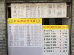 菜单-百花传统甜品店(原址店)