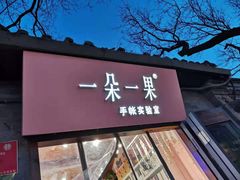 -一朵一果(南锣鼓巷店)
