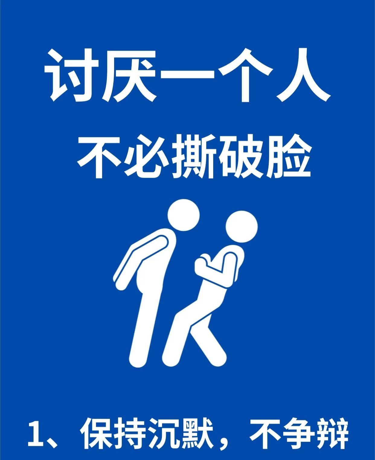 讨厌一个人,真的不必撕破脸!