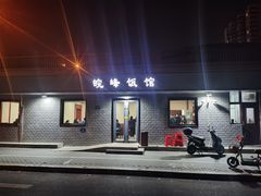 -北大地皖峰饭馆