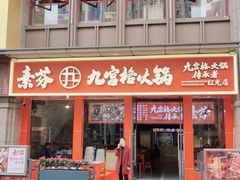 门面-厂花素芬九宫格火锅(红光店)
