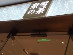 门面-奈雪的茶(印象城店)