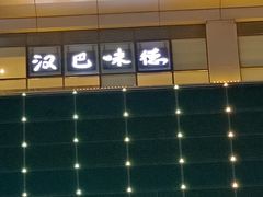 -汉巴味德(乐宾百货店)