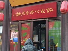 -许老八包子铺(回龙窝店)