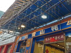 -金鼎雪山牦牛杂火锅(理县总店)