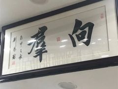 -粤·向群饭店(龙津东路总店)