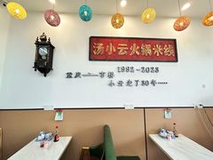 -汤小云火锅米线(钻汇广场店)