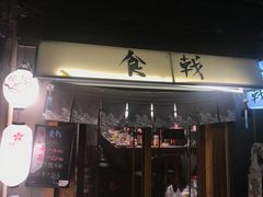 门面-食戟
