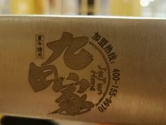 -九田家黑牛烤肉料理(香河店)