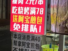 -阿宝生煎包(万松园总店)