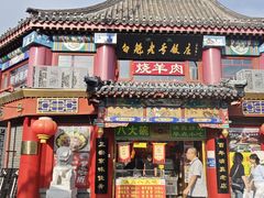 -白魁老号饭庄(交道口店)