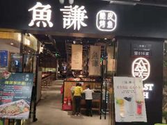 门面-鱼谦脆皮烤鱼(华阳城店)