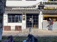 -解药·antidote Cafe&Bar
