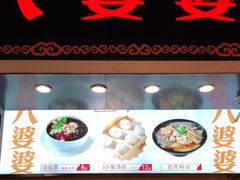 门面-八婆婆烧仙草(中山路店)