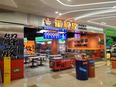 -崔解放·朝韩大排档(虹悦城店)