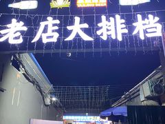 -阳坊胜利涮羊肉(阳坊老店)
