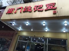 门面-阊门姚记豆浆(旧学前直营店)