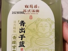 -松鹤楼面馆(宝安机场店)