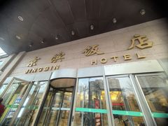 -京滨饭店·餐厅(阜外大街店)