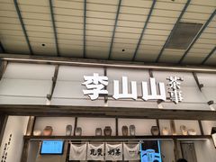 -李山山茶事(景枫店)