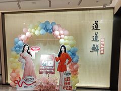 -道道鲜·崇明私房菜(五角场店)