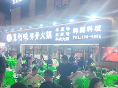 -真利味·脊骨火锅·正宗韩国料理(韩乐坊店)