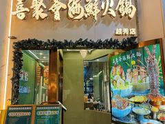 -喜聚薈·花膠雞海鮮火鍋(越秀店)