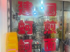 -建国蚵煎蚵面