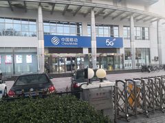 -中国移动(昌平营业厅)