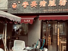 -守英猪脏粉(仓桥街店)